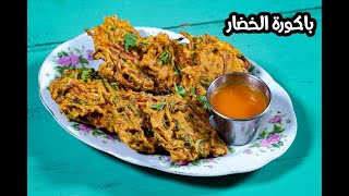 الباكورة بالخضار [upl. by Oswal]