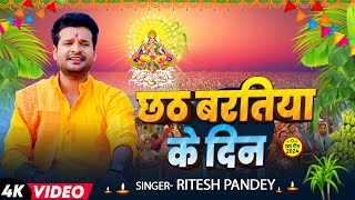 Video  छठ बरतिया के दिन  Ritesh Pandey  पारम्परिक छठ गीत  Bhojpuri Chhath Geet [upl. by Hodges256]