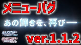 【BDSP】112メニューバグ。アイテム増殖、ふしぎなアメ消費しない、金稼ぎ復活！111 Switchを転売ヤーから買わなくてもいいみたいだな！【ポケモンダイパリメイク実況】 [upl. by Innoj59]