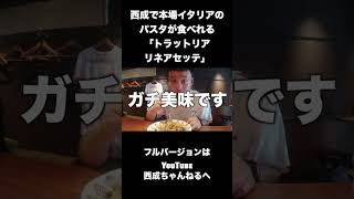 西成で本場イタリアのパスタが食べれる！〜トラットリアリネアセッテ〜西成パスタイタリア料理 [upl. by Netsyrc]