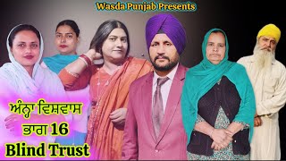 ਅੰਨ੍ਹਾ ਵਿਸ਼ਵਾਸ  ਭਾਗ 16 Blind Trust Episode 16  Punjabi Life Bahut sohni kahani [upl. by Scales]