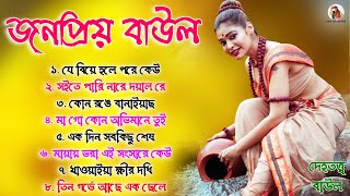 জনপ্রিয় বাউল গান  Banglar Baul Gaan  বিভিন্ন শিল্পীদের গান  NonStop Baul  New Popular Folk Songs [upl. by Kermit]