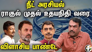 நீட் அரசியல்ராகுல் முதல் உதயநிதி வரை விளாசிய பாண்டே  Rangaraj Pandey On NEET Politics MK Stalin [upl. by Macguiness]