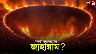 জাহান্নাম কতটা ভয়ংকর হবে  Jahannam  Life in Jahannam  Jannat jahannam [upl. by Iorgo]