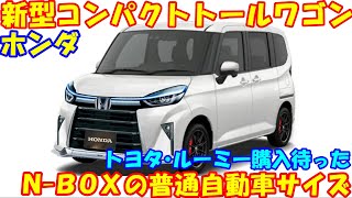 ホンダ 新型コンパクト トールワゴン、新登場！ 新型ＮＢＯＸの乗用車タイプ…など最新予想情報です。 [upl. by Markowitz]