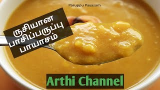 Pasi Paruppu Payasam in Tamil  ருசியான பாசிப்பருப்பு பாயாசம் [upl. by Eenitsed146]