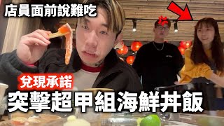 內用辣評超甲組海鮮丼飯｜代班Toyz｜差點吃到鐵拳｜美食不速之客 [upl. by Janene]