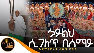 quotኃይልህ ሲገለጽ በሰማይquot  ሊቀ መዘምራን ይልማ ኃይሉ [upl. by Amor]