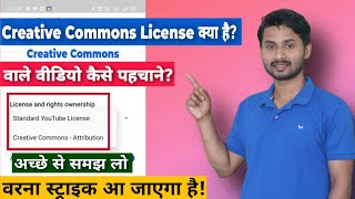 Creative Commons attribution License Kya hai  Creative Commons Video Kaise Pahchane [upl. by Sawyer620]