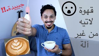 طريقة عمل قهوة لاتيه والرسم من دون استخدام الة الطريقة الأولى👍 how to make latte art without machine [upl. by Jac898]