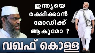 വഖഫ് കൊള്ളയിൽനിന്നും ഇന്ത്യയെ രക്ഷിക്കാൻ മോഡിക്ക് ആകുമോaliyarqasimi marunadanmalayali jobyhalwin [upl. by Ytte]