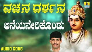 ವಚನಗಳು  Aaneyanerikondu  Vachana Darshana  G V Atri  Jhankar MusicVachanagaluKannada Songs [upl. by Nasho]