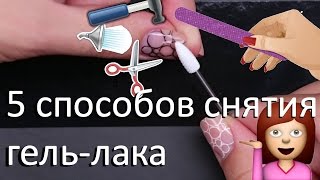 Как снять гель лак   5 способов снятия без вреда натуральным ногтям [upl. by Sheaff]