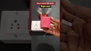 shorts ￼ how to touch switch wiring connection  toach switch kaise lagaye shortvideo [upl. by Timon]