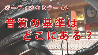 オーディオセミナー2『音質の基準はどこにある？』 [upl. by Hodge793]