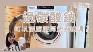 如何使用過碳酸鈉來清潔滾筒式洗衣機？▏豆豆媽咪 [upl. by Lonnie672]