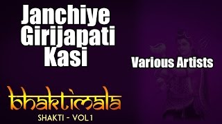 Janchiye Girijapati Kasi  Various Artists Album Bhaktimala  Shiva Vol 1 [upl. by Aulea]