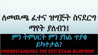 የመዉጫ ፈተና ዝግጅትEXIT EXAM Blue Print and Preparation ህግ መውጫ ፈተና exitexam blueprint lawschool [upl. by Akila]