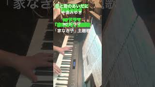 「空と君のあいだに」中島みゆき ドラマ「家なき子」主題歌 ピアノ piano music 名曲カバー 中島みゆき空と君のあいだに 歌ってみた cover [upl. by Mayap]