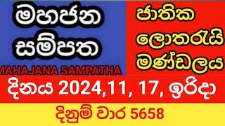 mahajana sampatha  20241117 ඉරිදා  මහජන සම්පත  දිනුම් වාර 5658 [upl. by Eaton26]