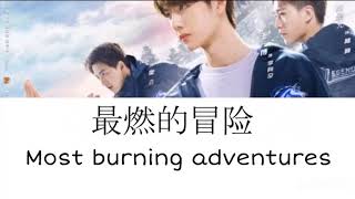 Most burning adventures 王一博  Wang Yibo  Lyrics [upl. by Wohlert869]