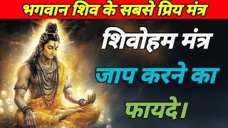 शिवोहम मंत्र जाप करने का फायदे। शिवोहम मंत्र जाप कैसे करें। shivoham [upl. by Hermia940]