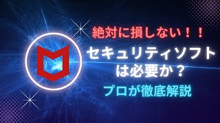 【騙されている！？】ウイルスセキュリティーソフトは必要か徹底解説【windows】 [upl. by Talanian668]