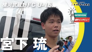 宮下 琉（横河武蔵野ＦＣ U15）インタビュー【第39回 日本クラブユースサッカー選手権U15大会 準々決勝 横浜Ｆ･マリノスジュニアユースvs横河武蔵野ＦＣ U15】 [upl. by Eceined]