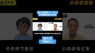 【合格者が完全再現】本編はプロフィールリンクから！合格者面接 しゅんダイアリー 面接 伊藤園 26卒 [upl. by Burwell959]