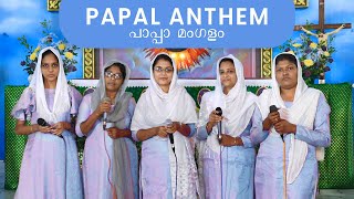 Papal Anthem  പാപ്പാ മംഗളം   Church Choir [upl. by Felicia]