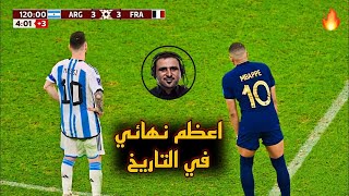 الليلة التي جن جنون خليل البلوشي علي اعظم نهائي في تاريخ كاس العالم الأرجنتين ضد فرنسا FHD 🔥 [upl. by Obbard]