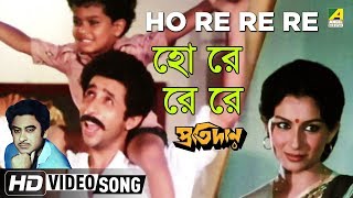 Ho Re Re Re  Pratidan  Bengali Movie Song  Kishore Kumar  Nasiruddin Shah [upl. by Zawde]