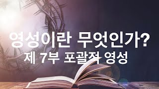 영성이란 무엇인가 제 7부 포괄적 영성 [upl. by Chalmer]