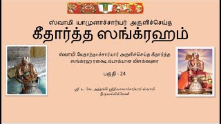 கீதார்த்த ஸங்க்ரஹம் பகுதி 24  Githartha Sangraham  part  24 [upl. by Dewey]