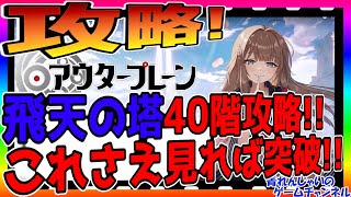 【アウタープレーン】飛天の塔40階を簡単攻略！まだ未攻略の人は必見！【アウプレ】【outerplane】 [upl. by Philine722]