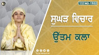 ਉੱਤਮ ਕਲਾ  SUGHAD VICHAR 1922  BHAINJI AATAMMEET KAUR  SATDHAM  TU SAT AKHAND JOT [upl. by Jehius]