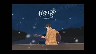 ប្រុសឆ្កួត  Noch Record  cover [upl. by Apoor905]