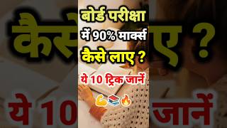 केवल 2 महीने में 90 मार्क्स ट्रिक 🔥 Powerful Study 📚 Tips and trick motivation​ study [upl. by Bobseine622]