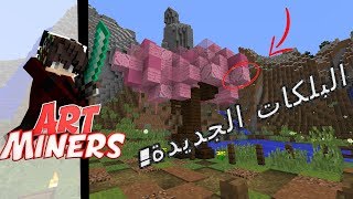 Art Miners S4 EP6 l سيرفر ارت ماينرز شوب النذر والطرق [upl. by Eelra]