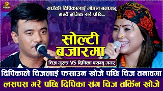 दिपिकाले चिजलाई फसाउन खोजे पछी चिज तनावमा  सोल्टी बजारमा  Chij Gurung VS Dipika Bayambu Magar [upl. by Norby148]