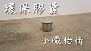 膠囊適合當咖啡玩家第二台咖啡機 [upl. by Aleb]