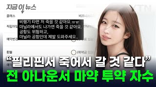 필리핀서 다급한 구조 요청아나운서 출신 김나정 마약 투약 의혹에 고발 지금이뉴스  YTN [upl. by Goodhen]