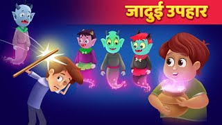 जादुई उपहार  JADUI UPAHAR  HINDI KAHANI BY HINDI FAIRY TALES  NEW STORY 2020 [upl. by Ecadnak]