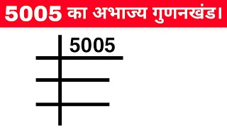 गुणनखंड  gunankhand  gunankhand kaise nikale  gudankhand kaise karte hai  math  math ke sawal [upl. by Bittner]