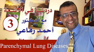 دردشة فى الأشعة  الحلقة 3  Alveolar Vs interstitial lung disease د أحمد رفاعي [upl. by Bekah]