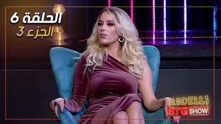 Abdelli Big Show  EP06  Part 3  الحلقة السادسة من برنامج عبدلي بيغ شو  الجزء 3 [upl. by Aluap200]