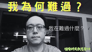 人生總是有回憶，今天的分享有點沈重，但也是我每天遇到的事情… [upl. by Phipps]