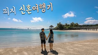 여행 피지Fiji 신혼여행기 GoPro Hero6 5D Mark IV [upl. by Lanor518]