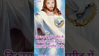 आज का पवित्र वचन। पवित्र बाइबल वचन। Jesus Bible Vachan prayer shorts bibleverse ytshorts amen [upl. by Hahseram]