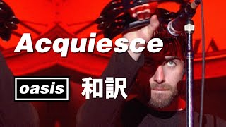 【和訳】Oasis  Acquiesce Live at GMEX Centre 14121997 【Lyrics  日本語訳】 [upl. by Haff]